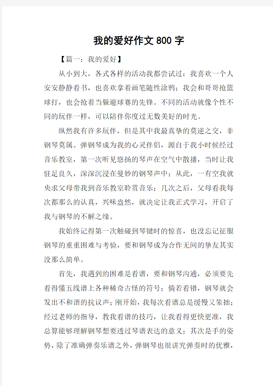 我的爱好作文800字