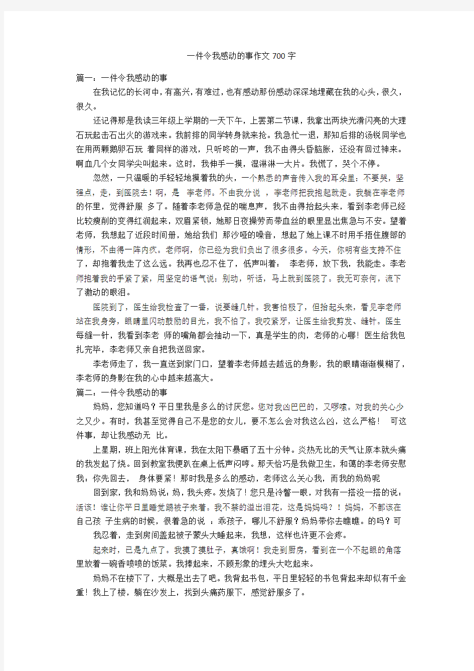 一件令我感动的事作文700字优秀作文