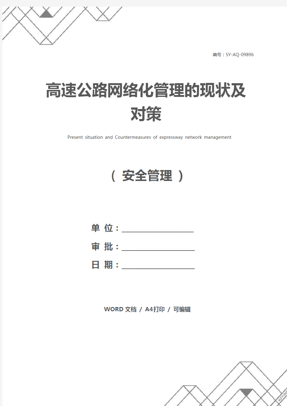 高速公路网络化管理的现状及对策