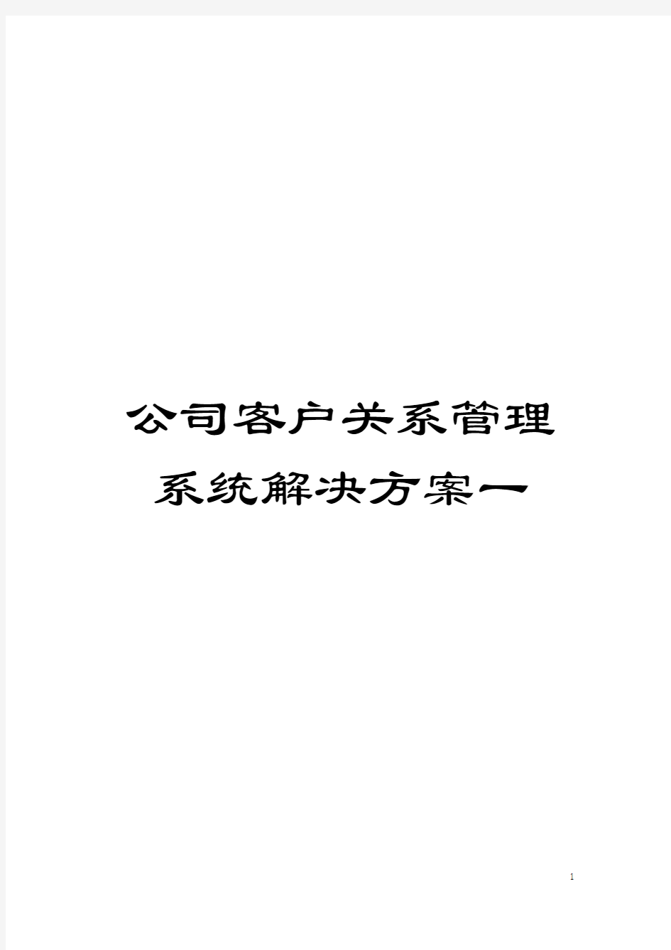 公司客户关系管理系统解决方案一