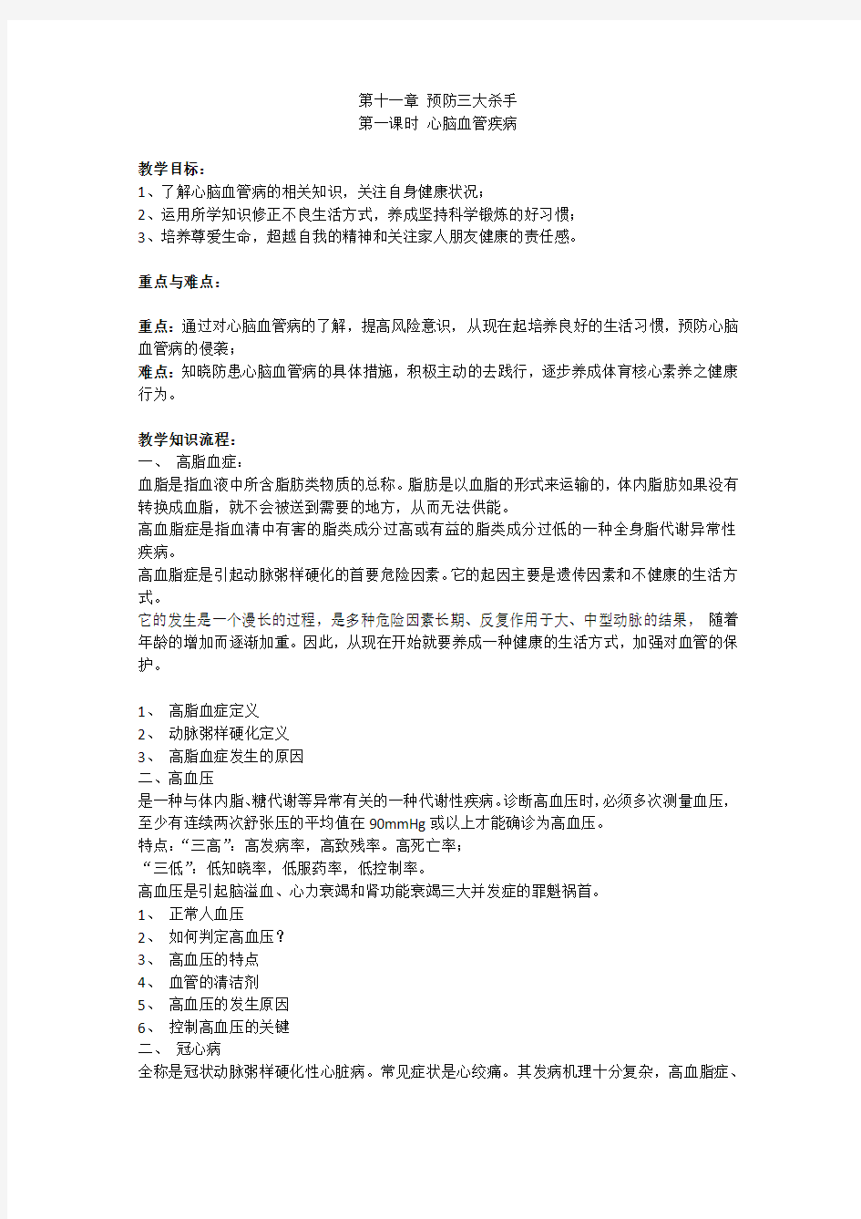 高中体育与健康_悄无声息的杀手——心脑血管病教学设计学情分析教材分析课后反思