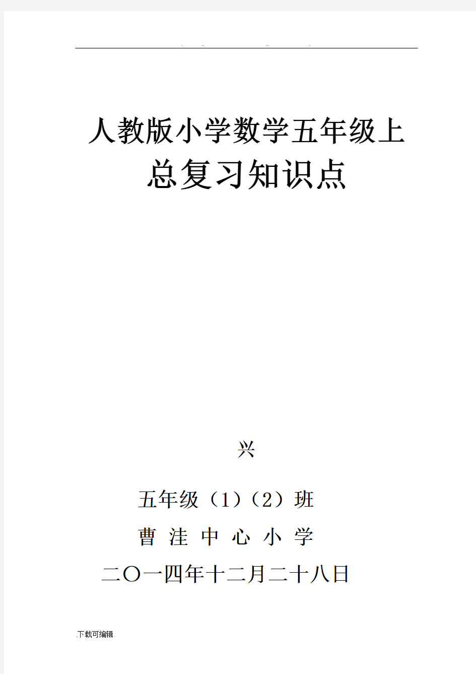 人教版小学五年级(上册)数学总复习资料全