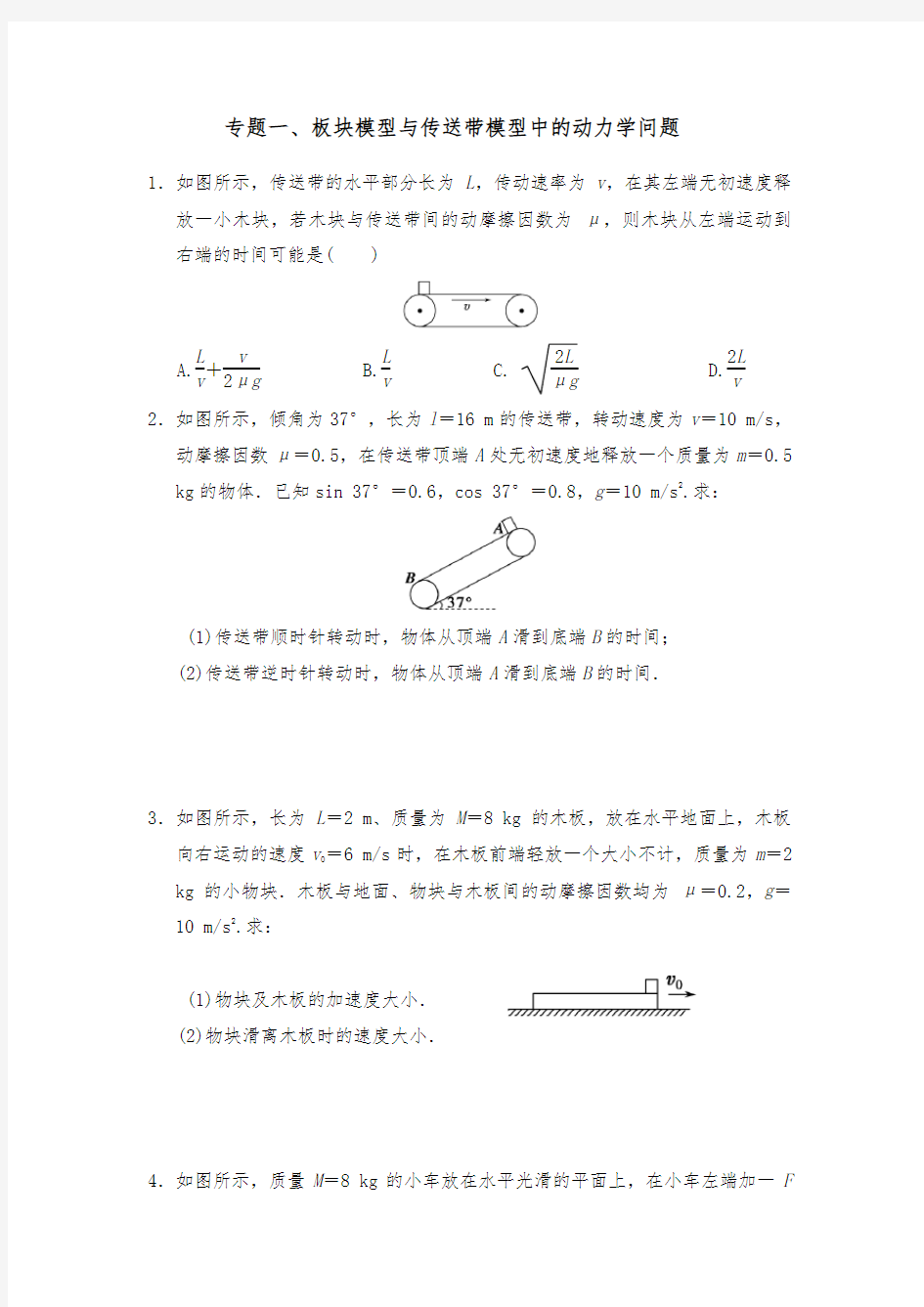 专题一、二、三板块模型和传送带模型