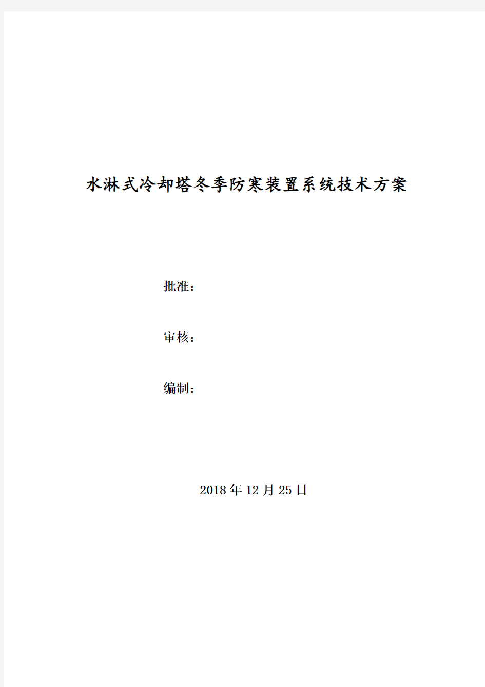 2018国华锦界辅机冷却塔塔冬季防冻装置方案(百度文库)