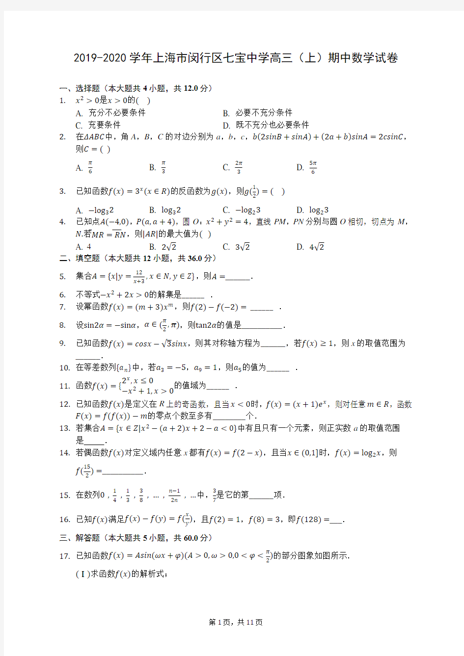 2019-2020学年上海市闵行区七宝中学高三(上)期中数学试卷 (含答案解析)