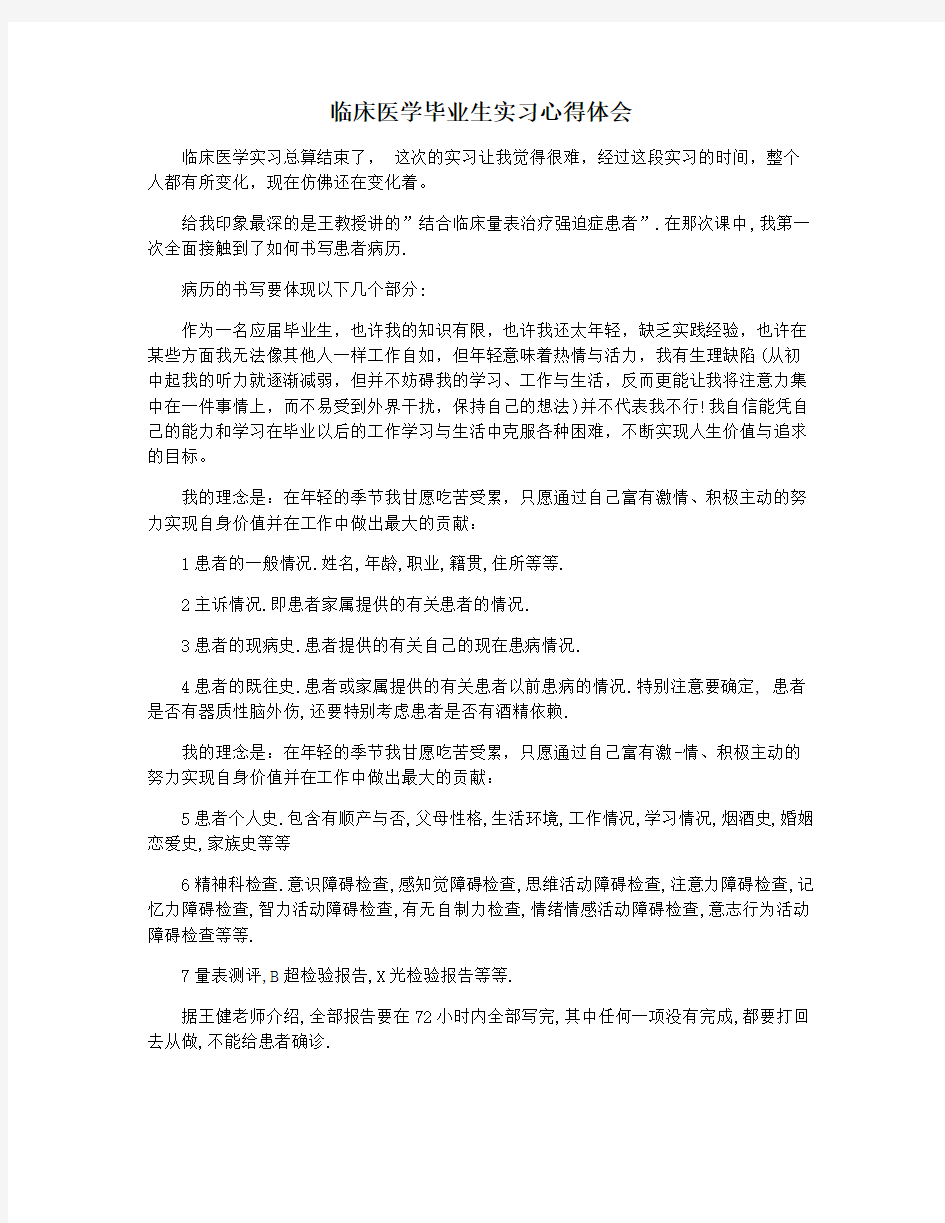 临床医学毕业生实习心得体会