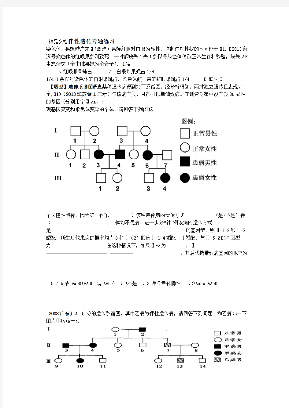 伴性遗传专题练习题  答案解析