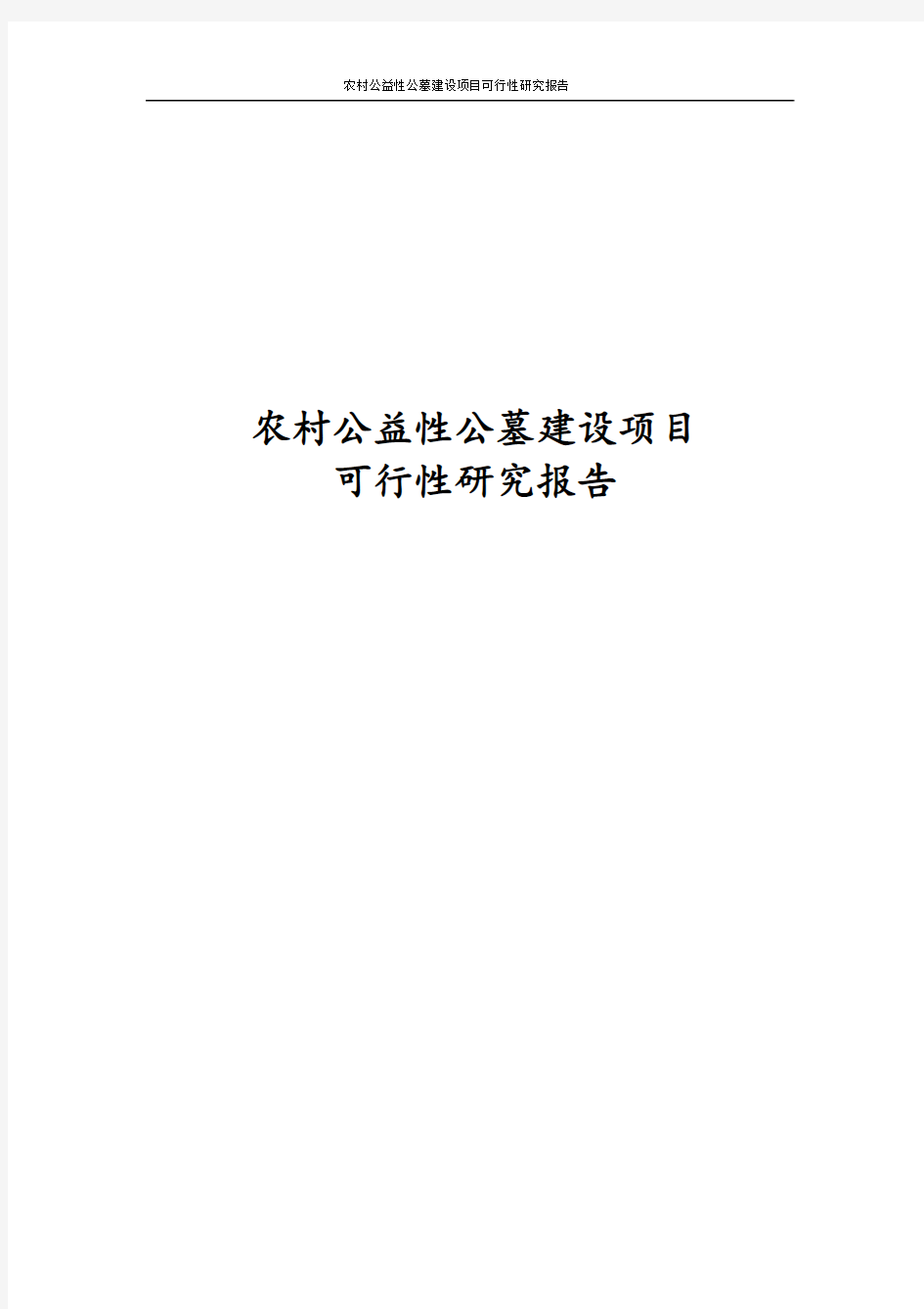 最新版农村公益性公墓建设项目可行性研究报告