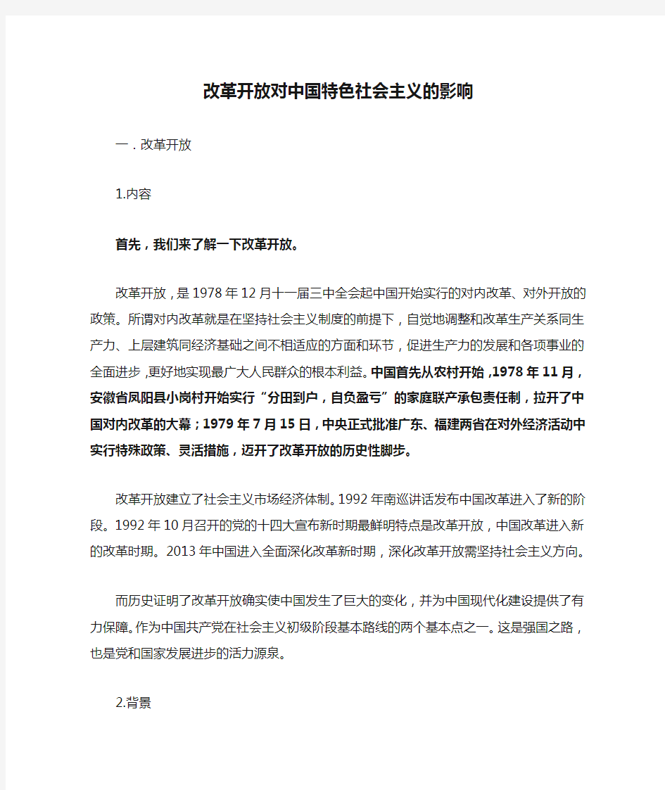 改革开放对中国特色社会主义的影响