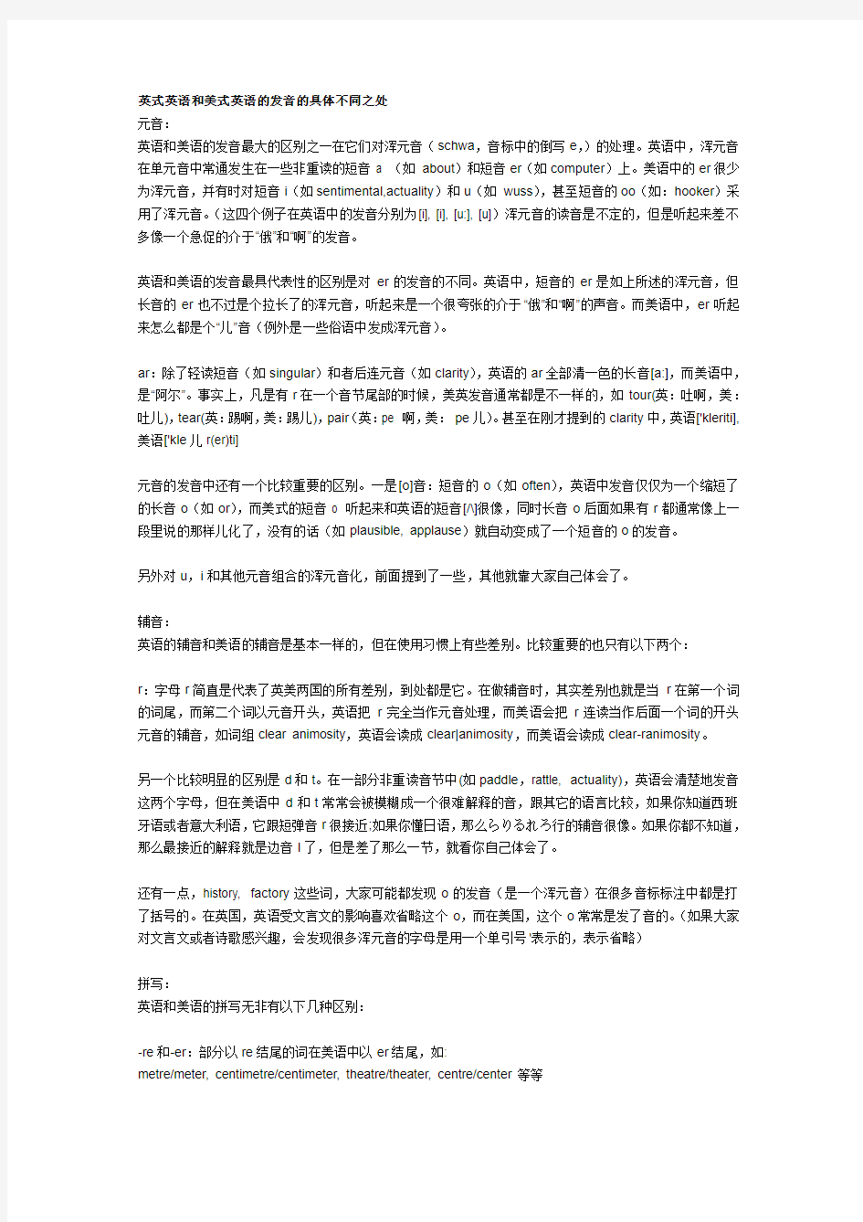 英式英语和美式英语的发音的具体不同之处