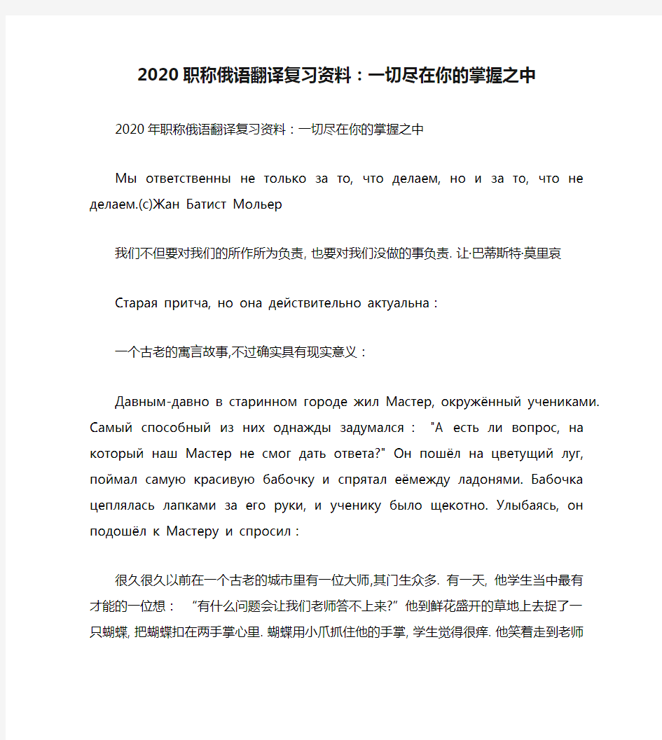 2020职称俄语翻译复习资料：一切尽在你的掌握之中