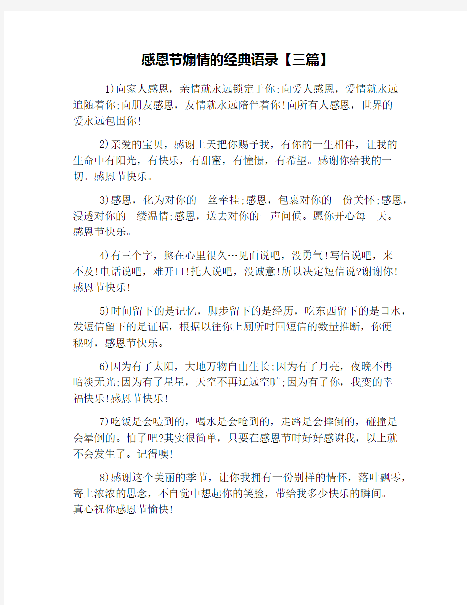 感恩节煽情的经典语录【三篇】