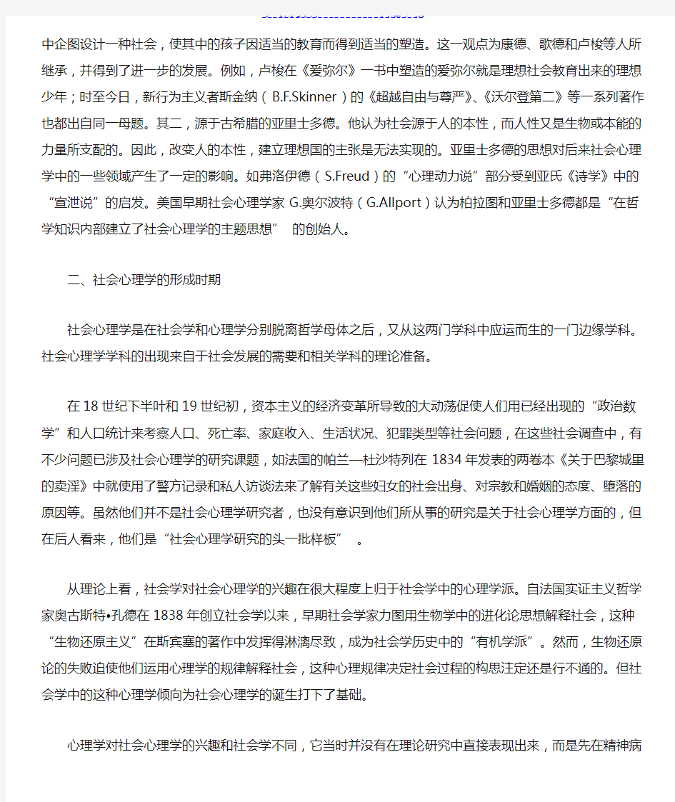 第二章社会心理学的历史与理论--电子教案