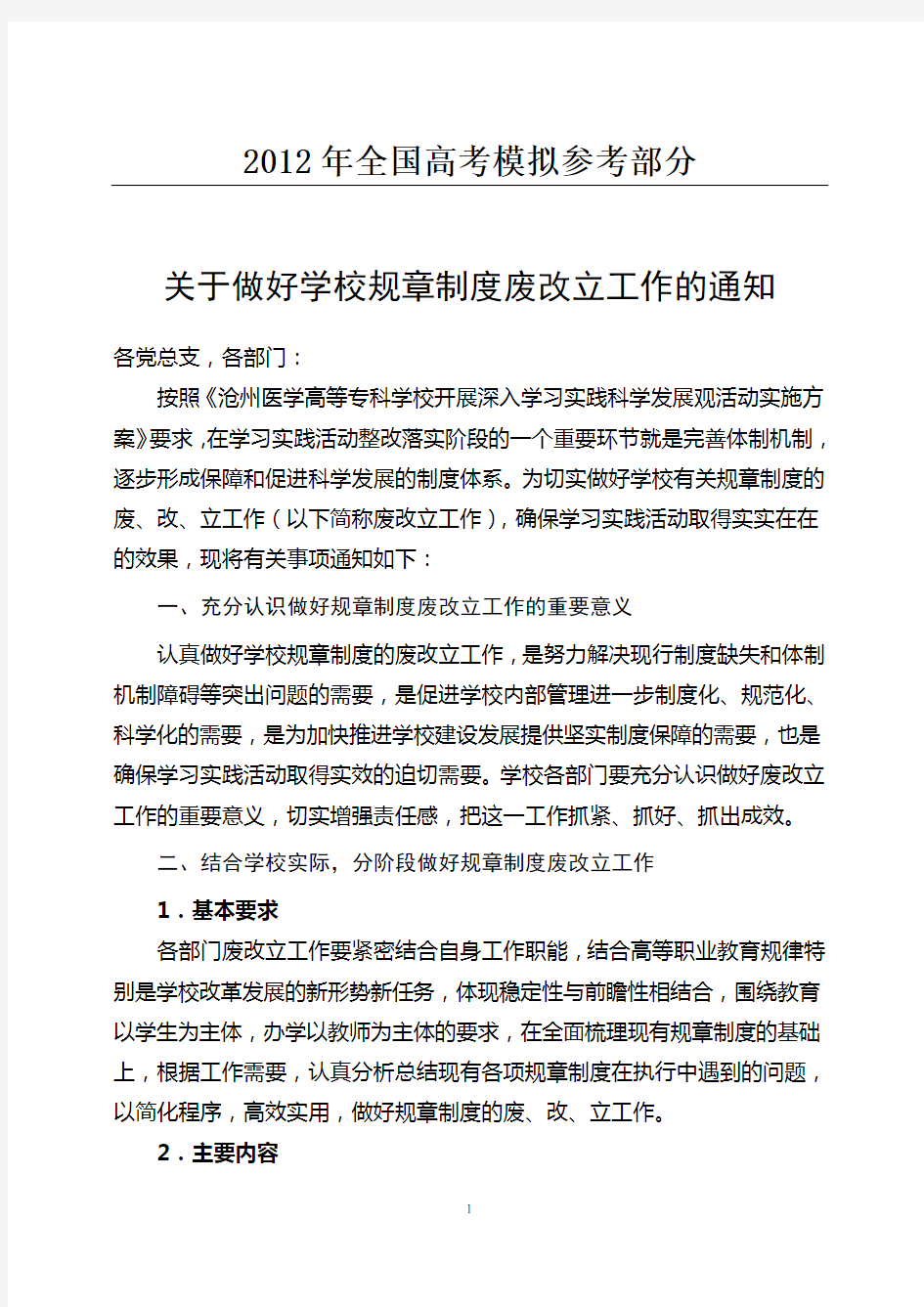 国家政策对关于做好学校规章制度废改立工作的通知.doc