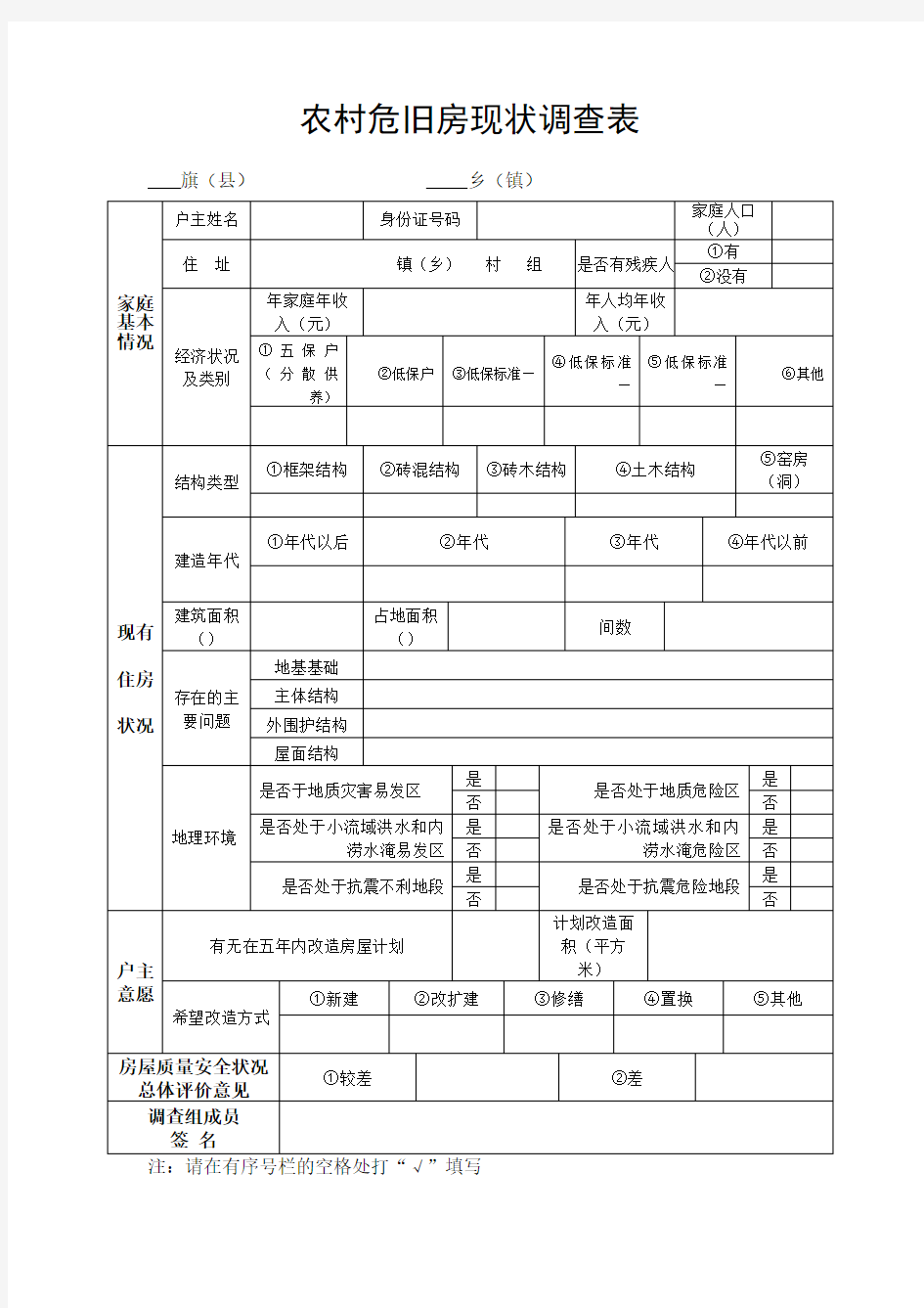 农村危旧房现状调查表