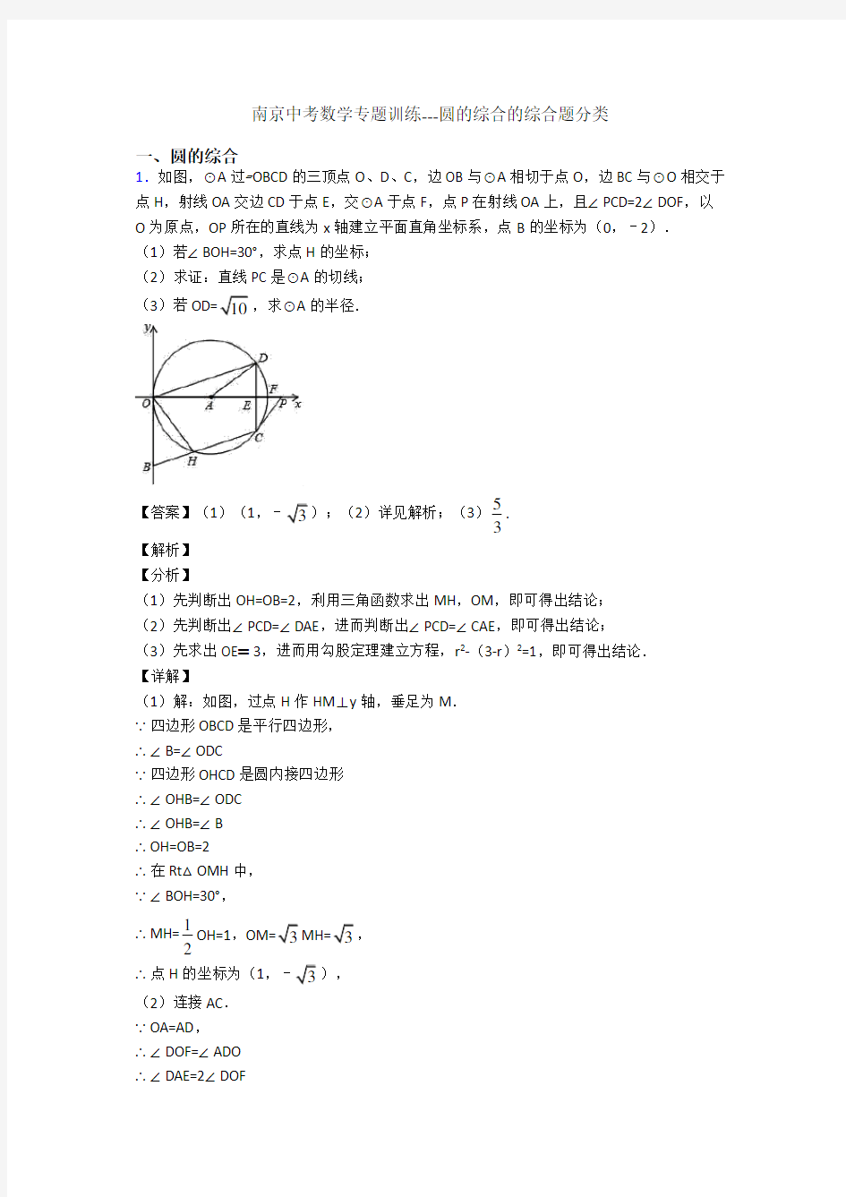 南京中考数学专题训练---圆的综合的综合题分类