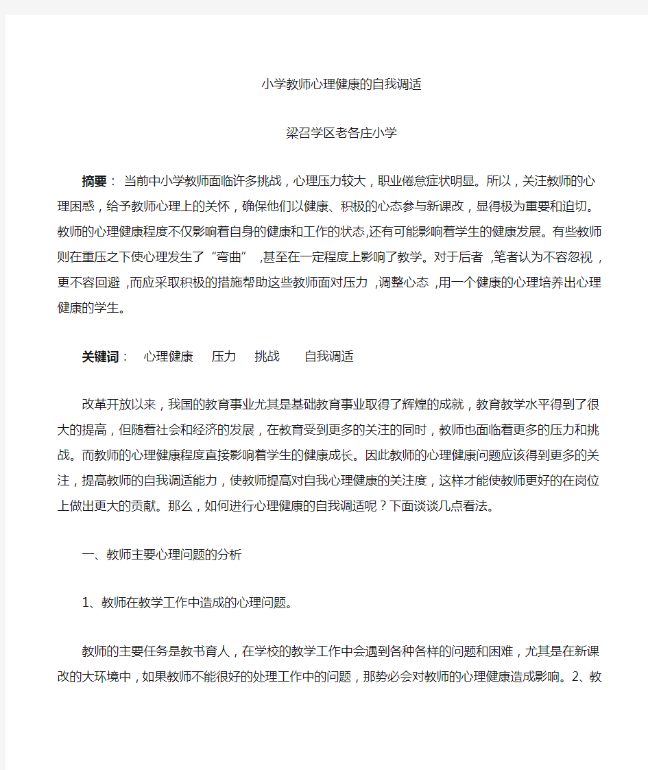 浅谈教师心理健康的自我调适