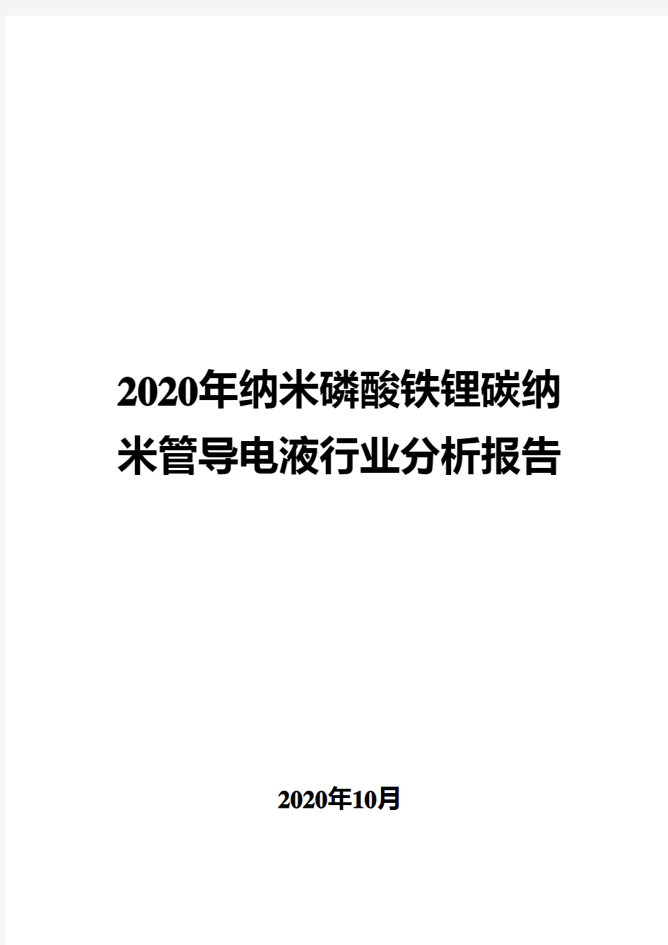 2020年纳米磷酸铁锂碳纳米管导电液行业分析报告