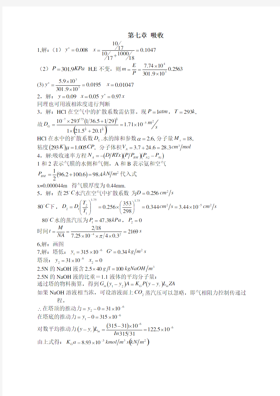 化工原理课后习题答案