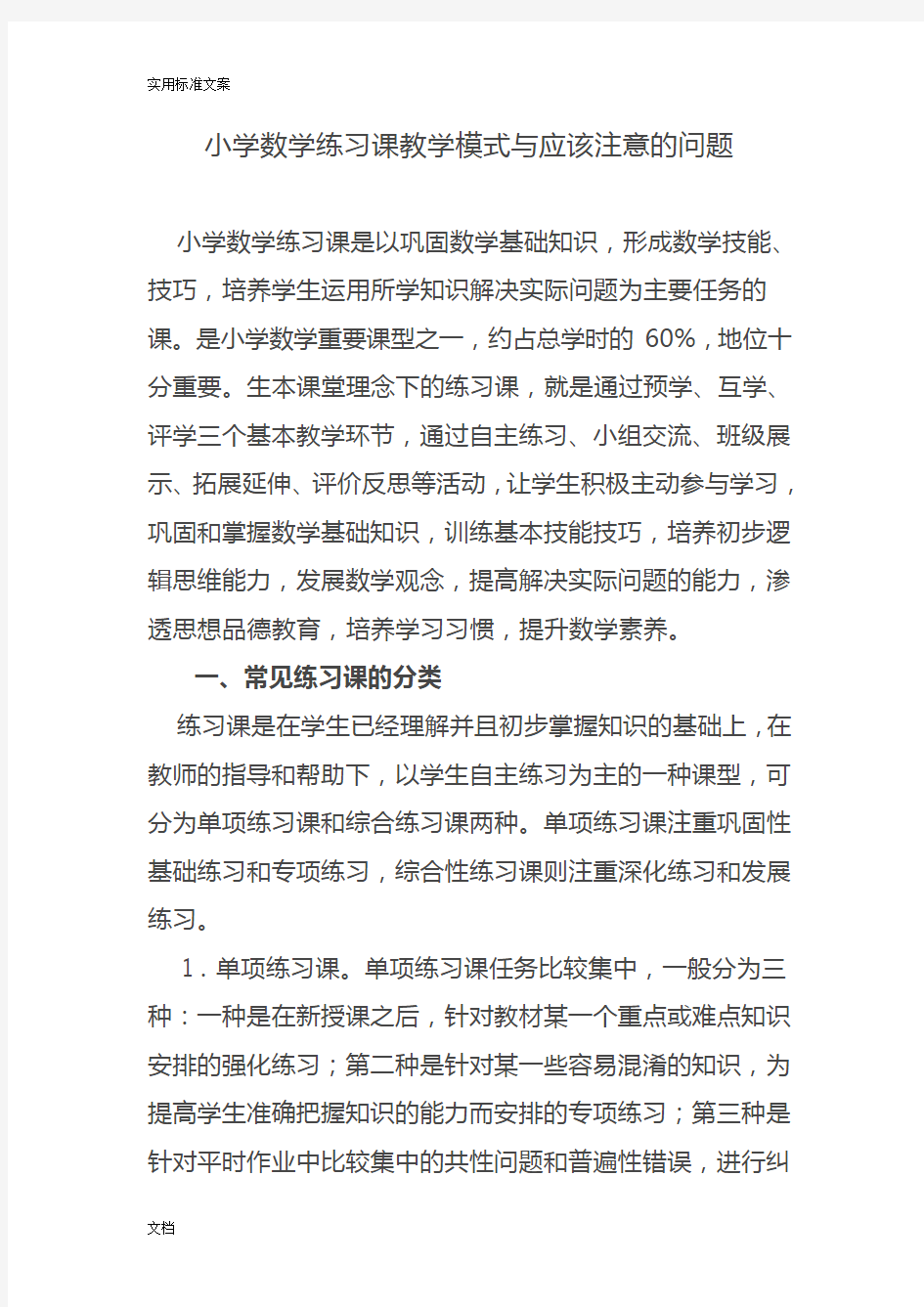 小学数学练习课教学模式与应该注意地问题