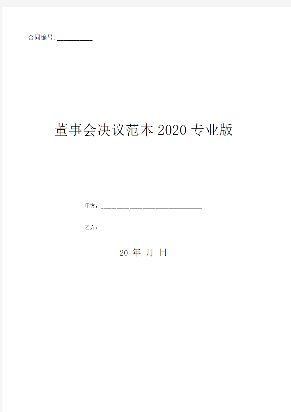 董事会决议范本2020专业版