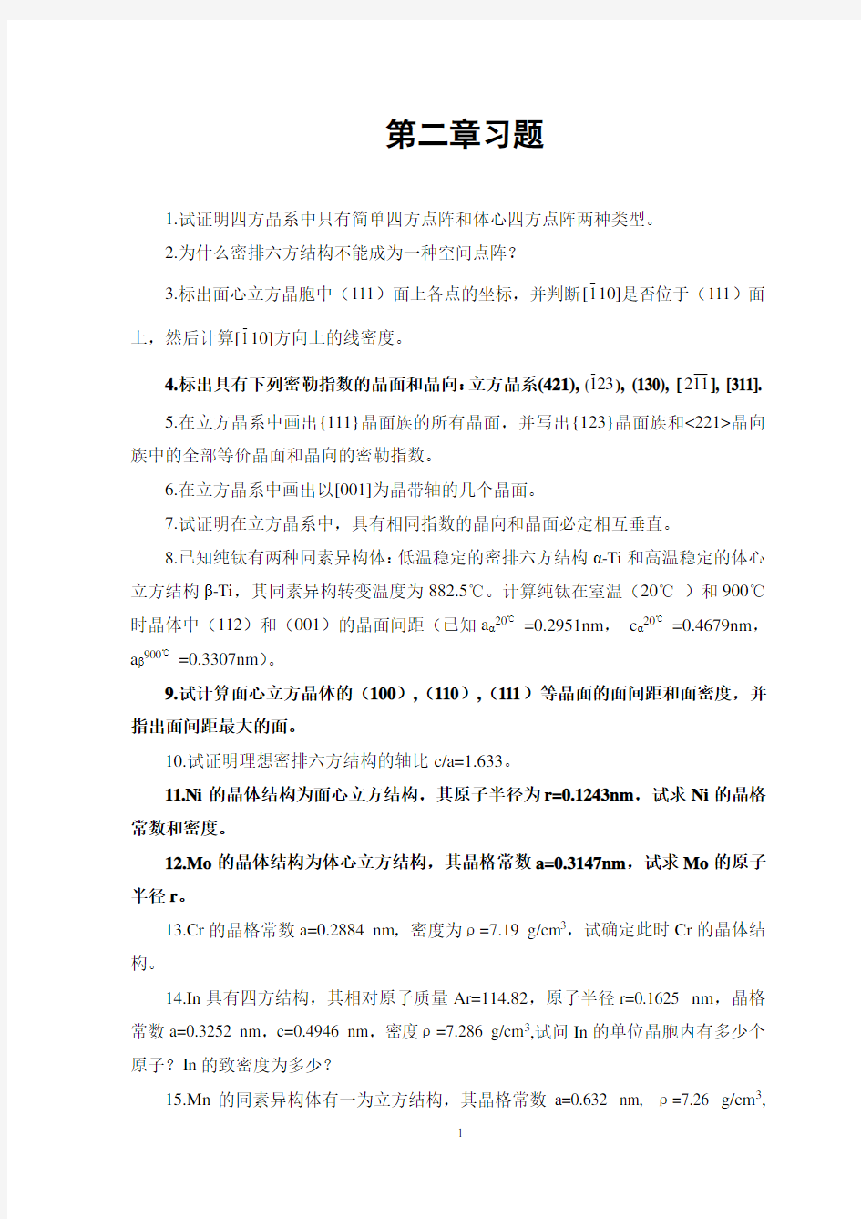 材料基础科学》第二 三章习题培训资料