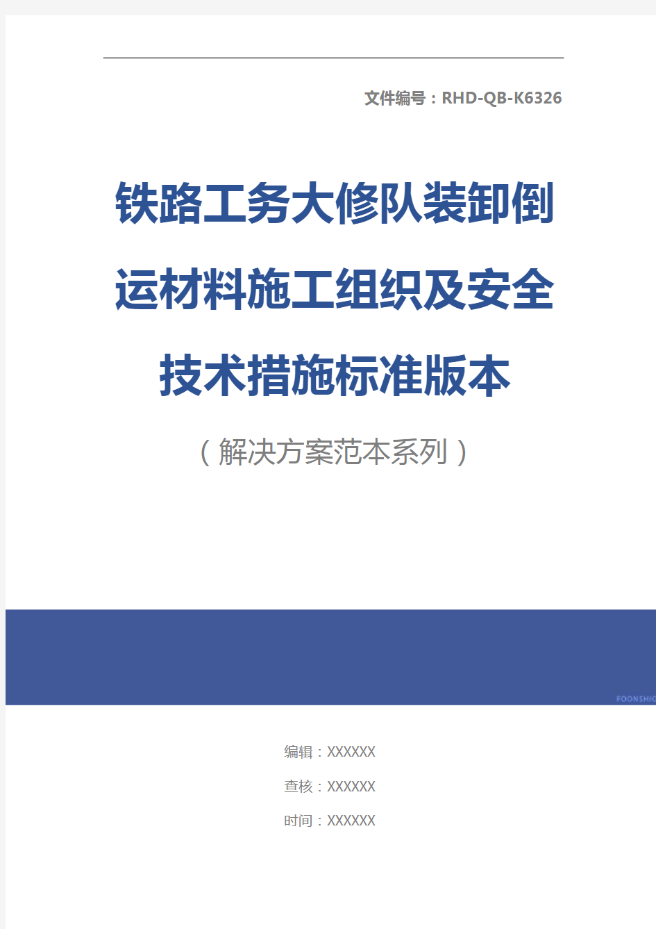 铁路工务大修队装卸倒运材料施工组织及安全技术措施标准版本