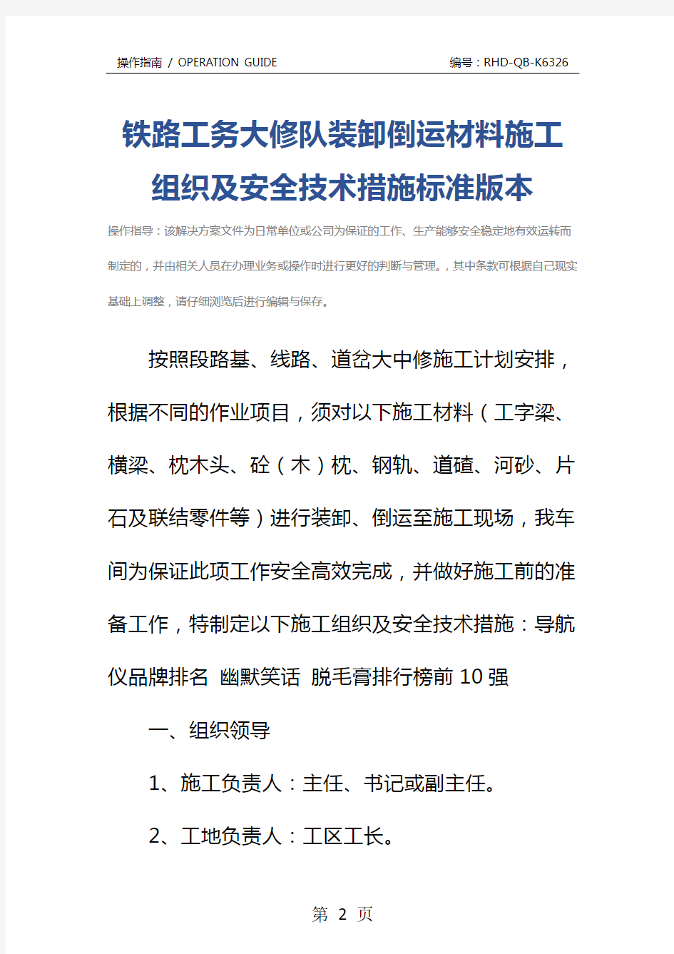 铁路工务大修队装卸倒运材料施工组织及安全技术措施标准版本