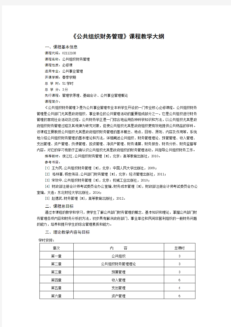 公共组织财务管理课程教学大纲