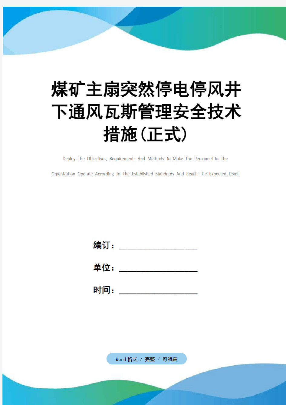 煤矿主扇突然停电停风井下通风瓦斯管理安全技术措施(正式)