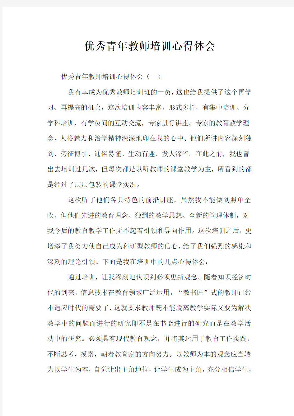 优秀青年教师培训心得体会