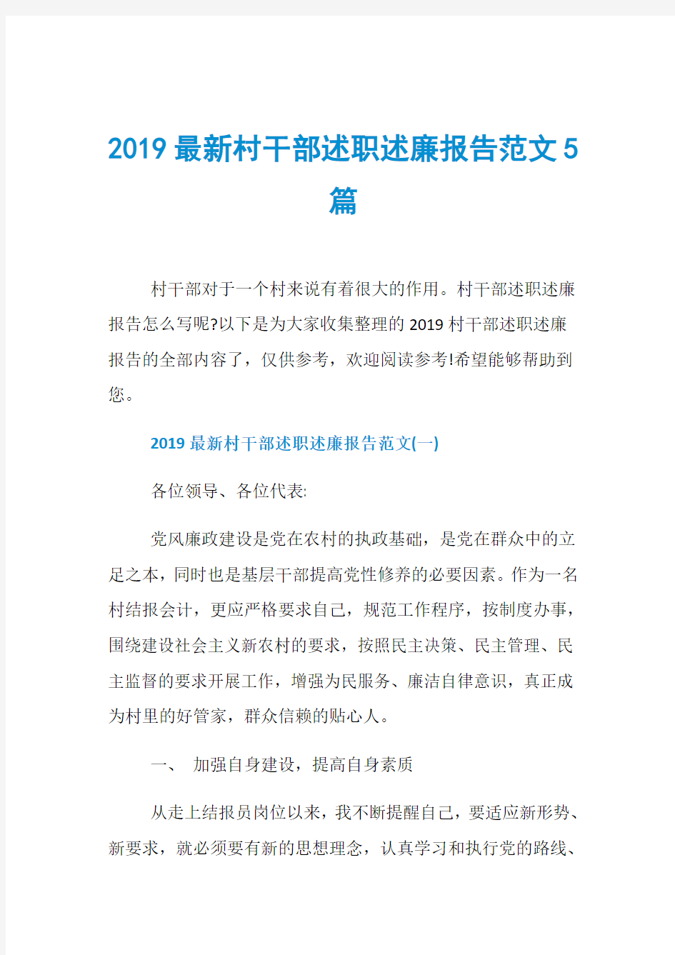 2019最新村干部述职述廉报告范文5篇