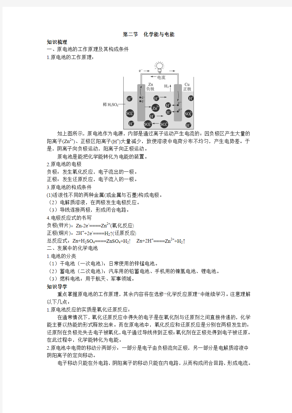 最新人教版高中化学必修2《化学能与电能》知识梳理