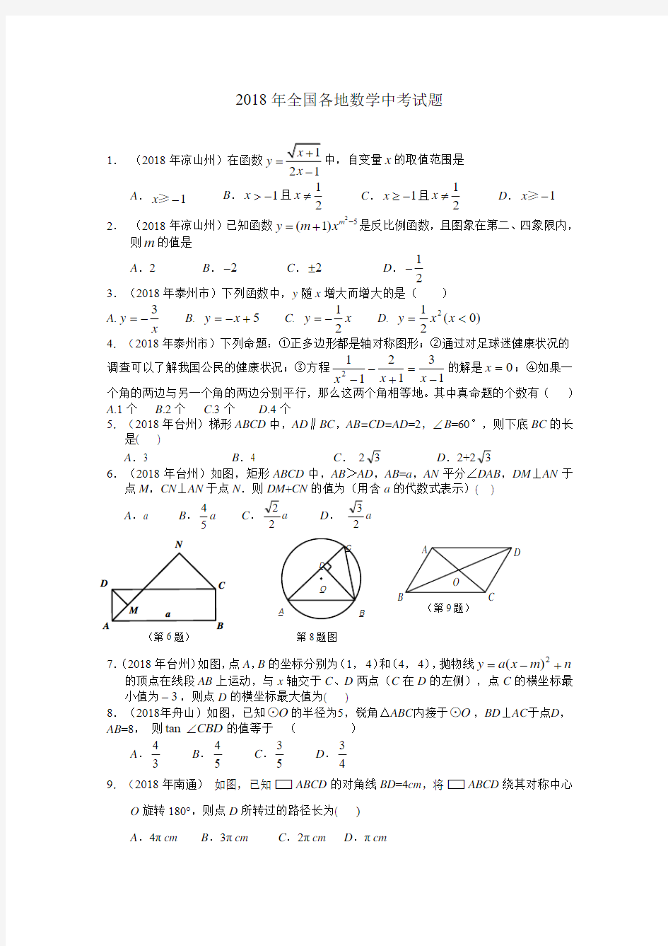 2018年全国各地数学中考试题 精品