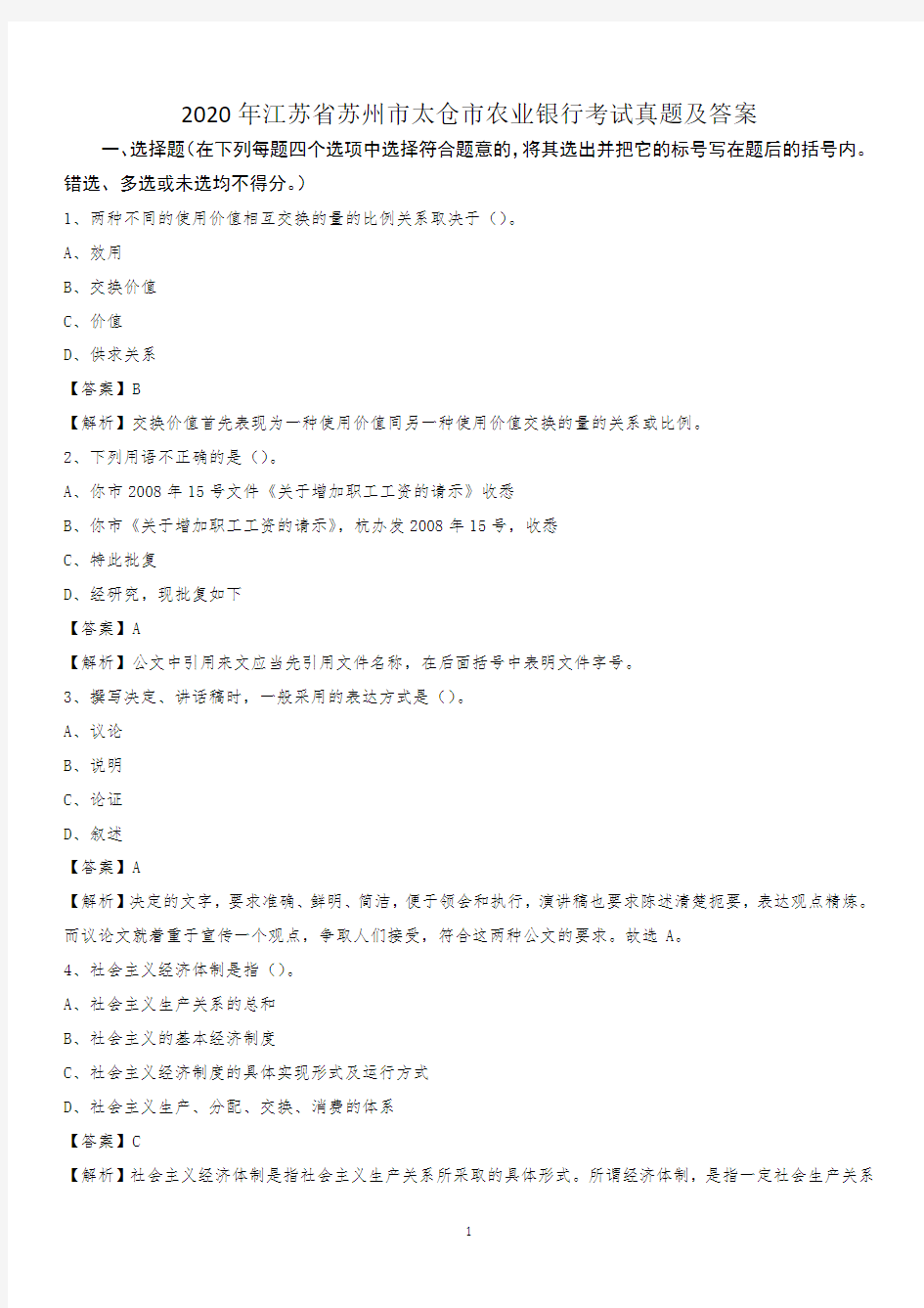 2020年江苏省苏州市太仓市农业银行考试真题及答案