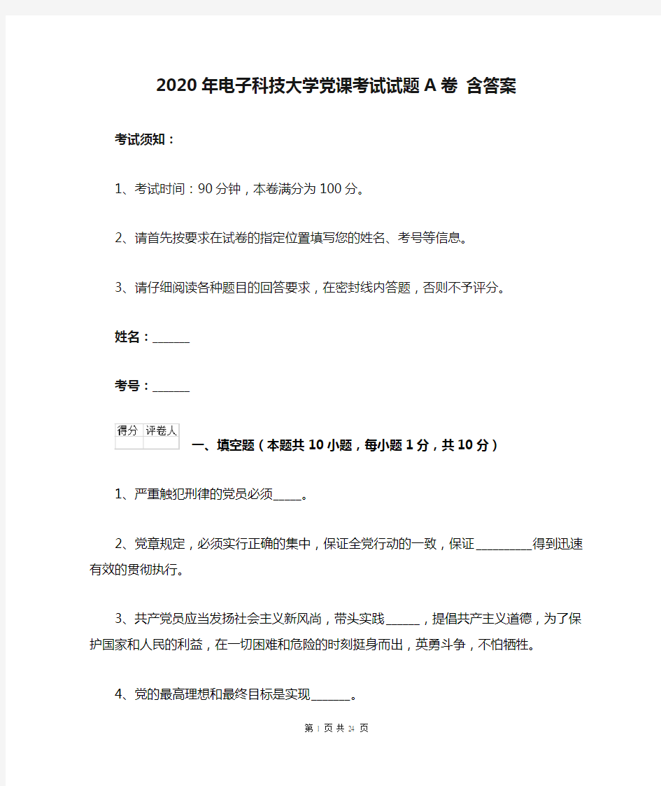 2020年电子科技大学党课考试试题A卷 含答案