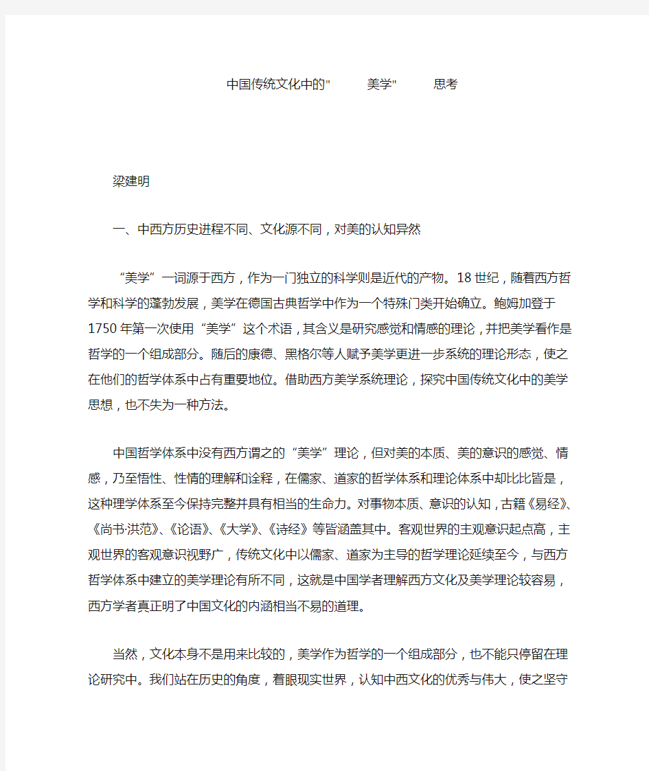 中国传统文化中的美学思考