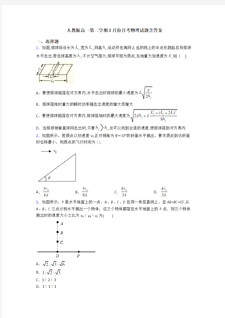 人教版高一第二学期3月份月考物理试题含答案