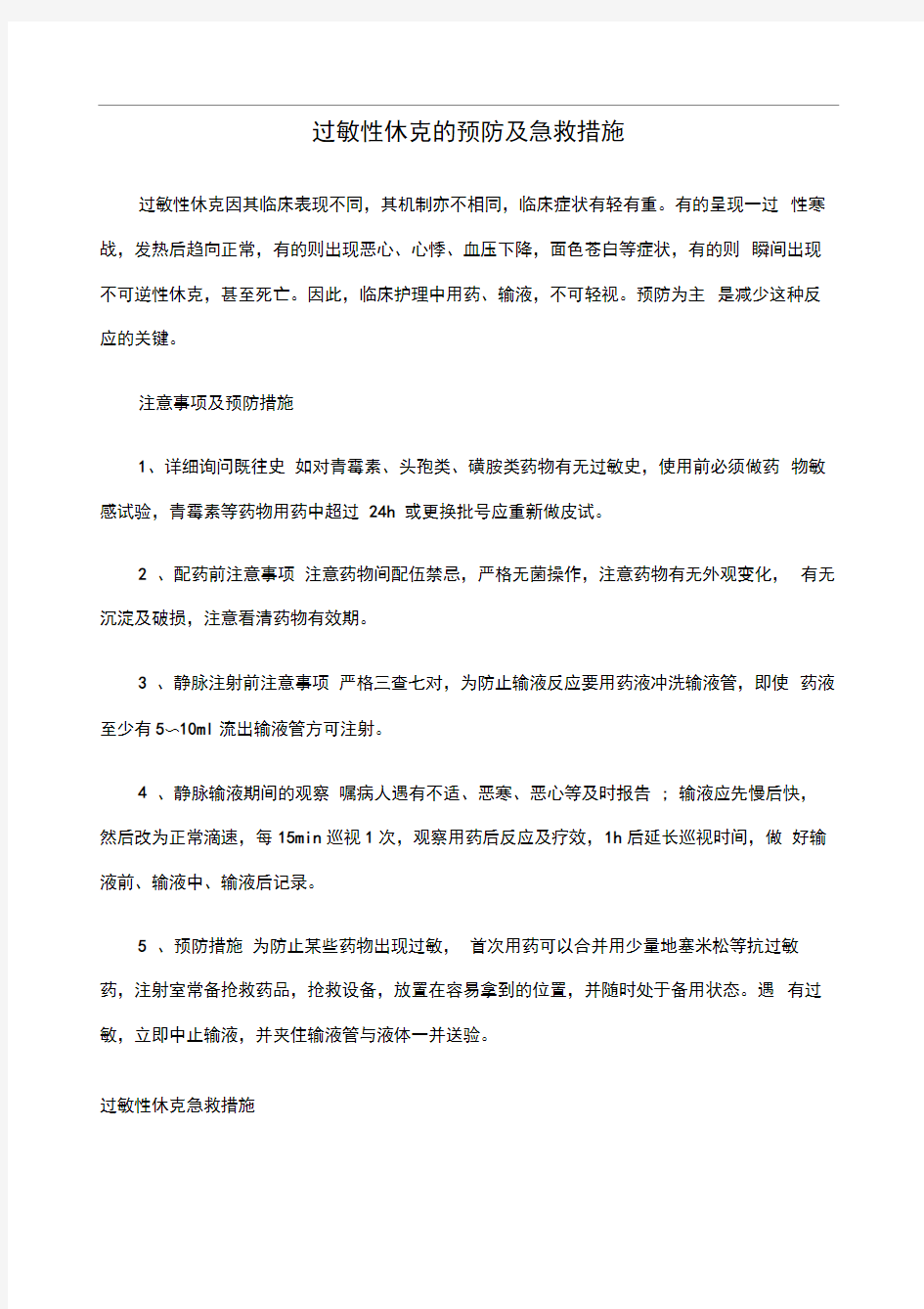 过敏性休克的预防及急救措施