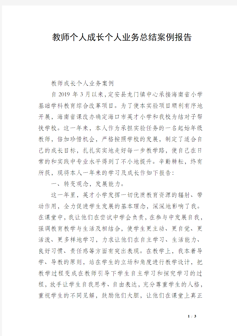 教师个人成长个人业务总结案例报告