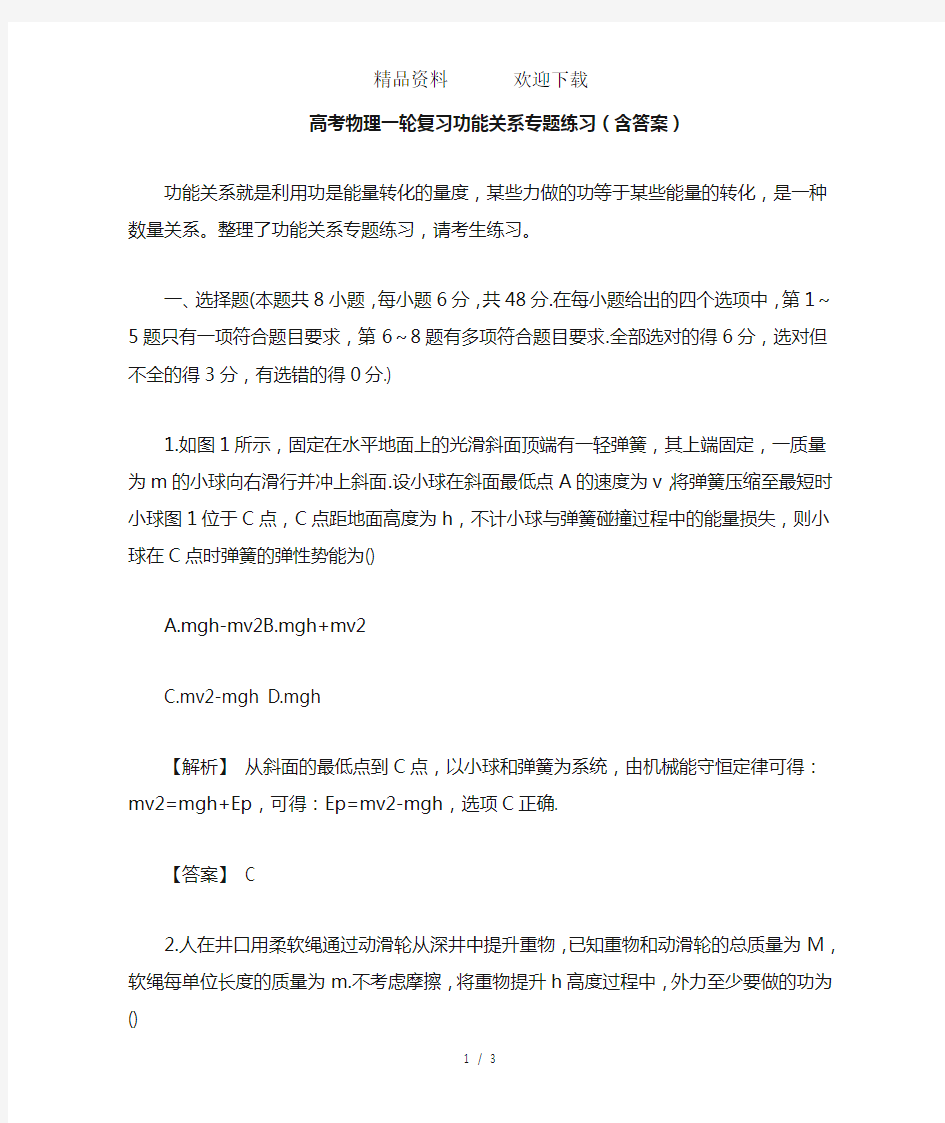 高考物理一轮复习功能关系专题练习(含答案)