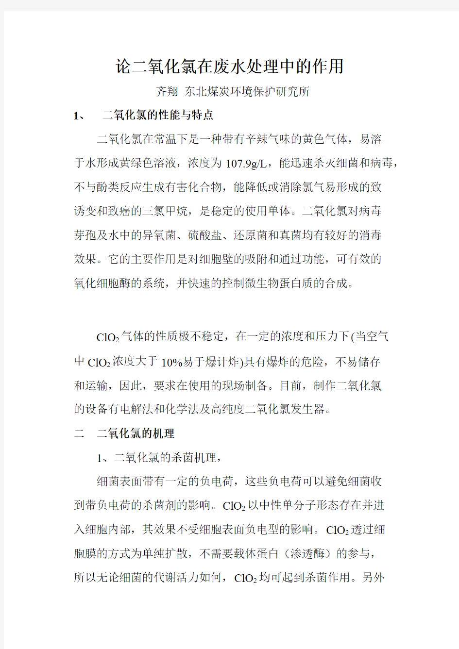 二氧化氯在污水处理中的作用