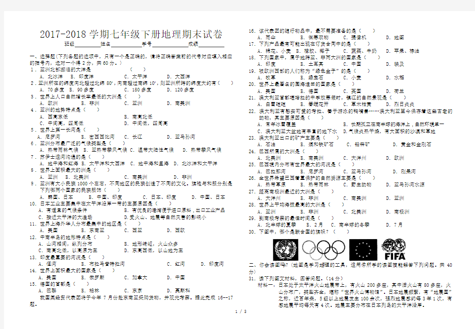 2017-2018学期七年级下册地理期末试卷含答案