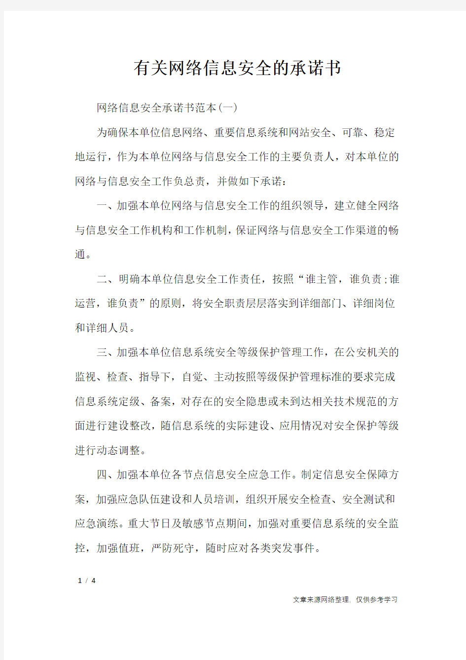 有关网络信息安全的承诺书