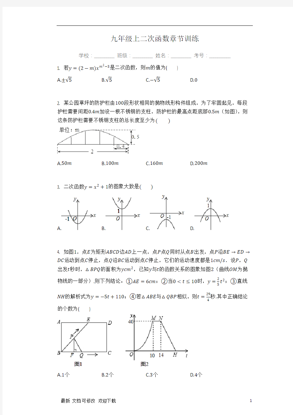 人教版数学九年级上第22章 二次函数章节训练