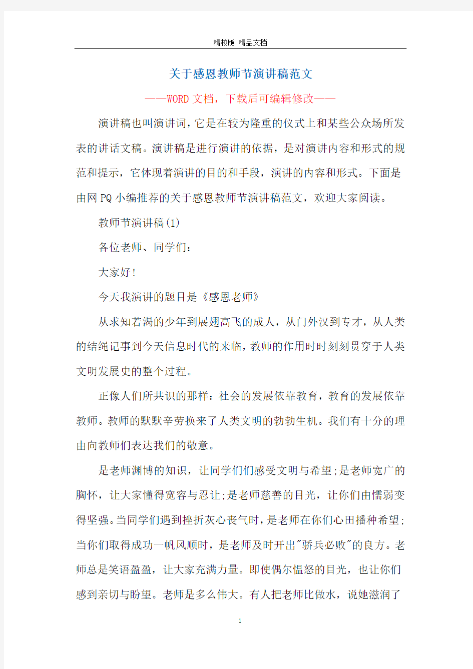 关于感恩教师节演讲稿范文