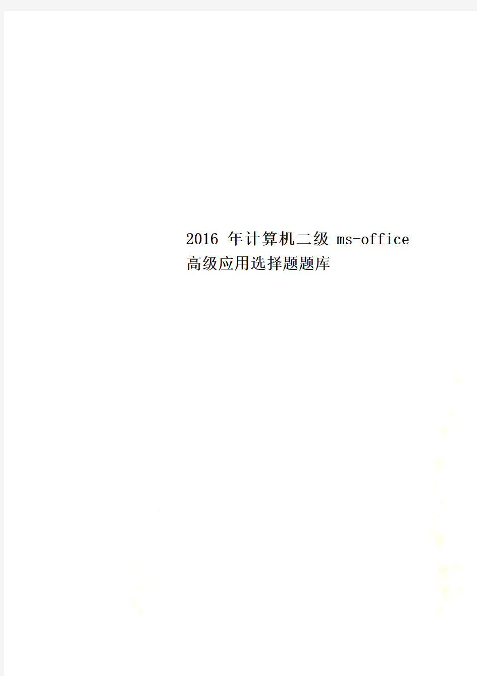 2016年计算机二级ms-office高级应用选择题题库