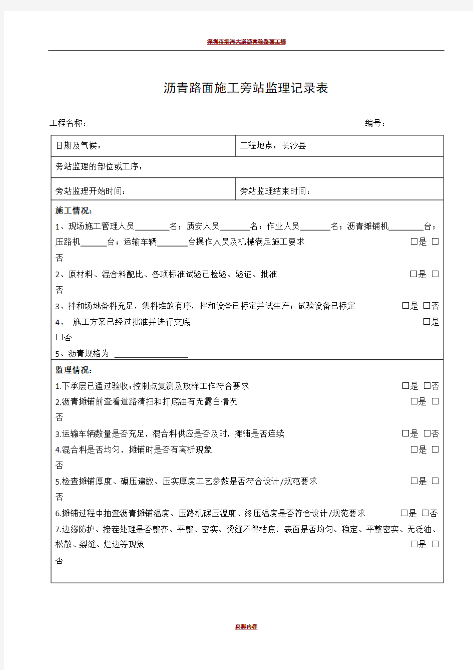 沥青路面施工旁站监理记录表