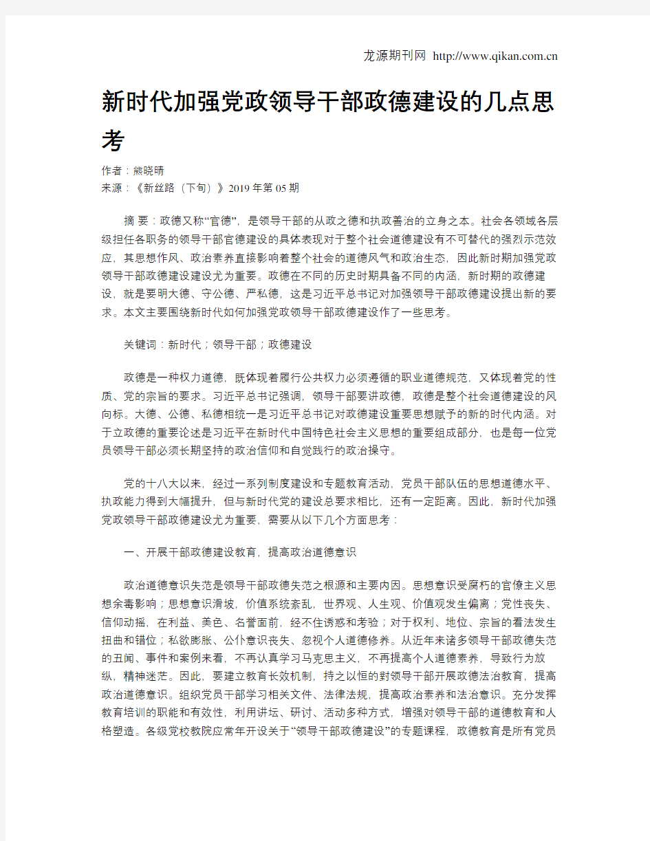 新时代加强党政领导干部政德建设的几点思考