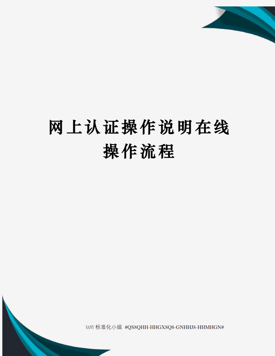 网上认证操作说明在线操作流程